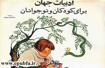 خلاصه رمان های معروف جهان، گزیدهای از ادبیات جهان برای کودکان و نوجوانان - جلد 1 1